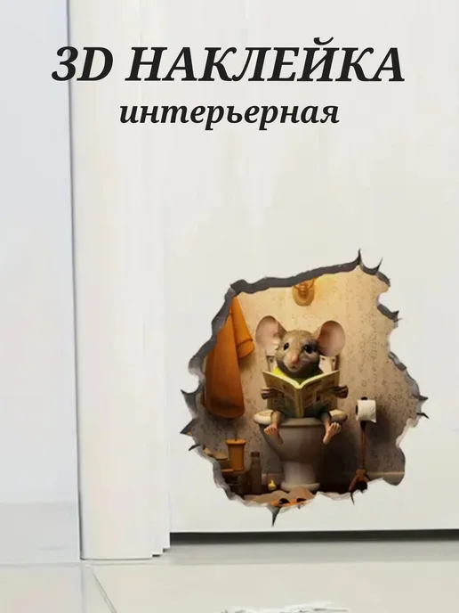 Crazy Panda 3D наклейка на стену интерьерная мышонок, серый