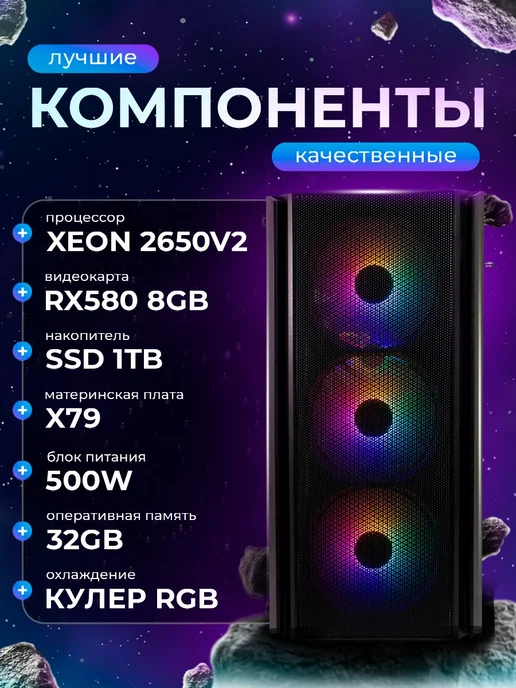 Игровой компьютер RX580 8Gb 32Gb SSD 1Tb 2650v2, 8 ГБ, 32 ГБ, фото 2