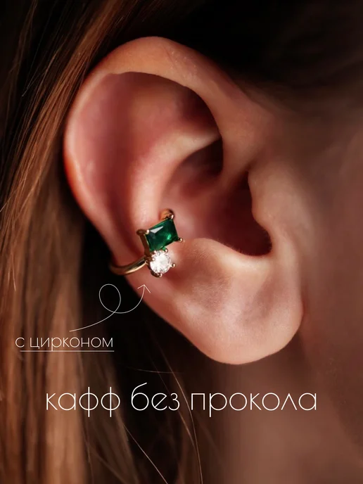 ToAdore Серьга кафф на ухо, Серьга кафф