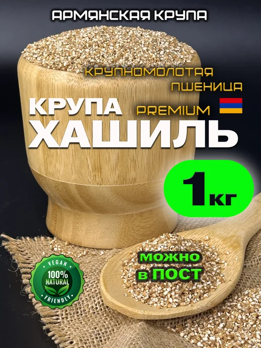 Сердце Кавказа Хашиль армянский крупа крупномолотая пшеница 1 кг, 1 кг