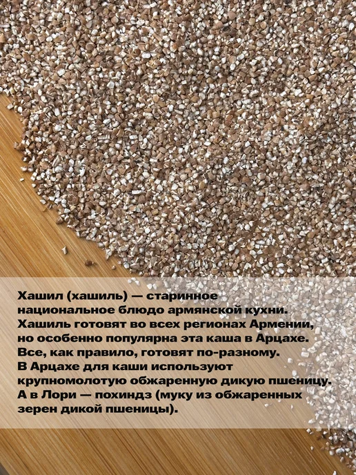 Сердце Кавказа Хашиль армянский крупа крупномолотая пшеница 1 кг, 1 кг, фото 2