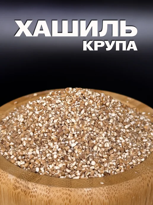 Сердце Кавказа Хашиль армянский крупа крупномолотая пшеница 1 кг, 1 кг, фото 5