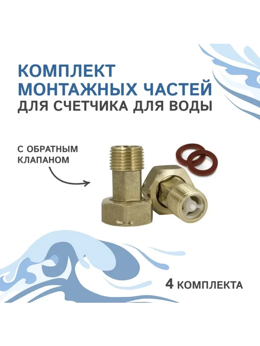 ЭКО НОМ Комплект монтажных частей для счетчика для воды,4 шт, 4 шт