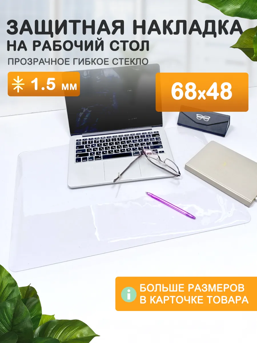 Защитный коврик на стол. Гибкое стекло 68 48