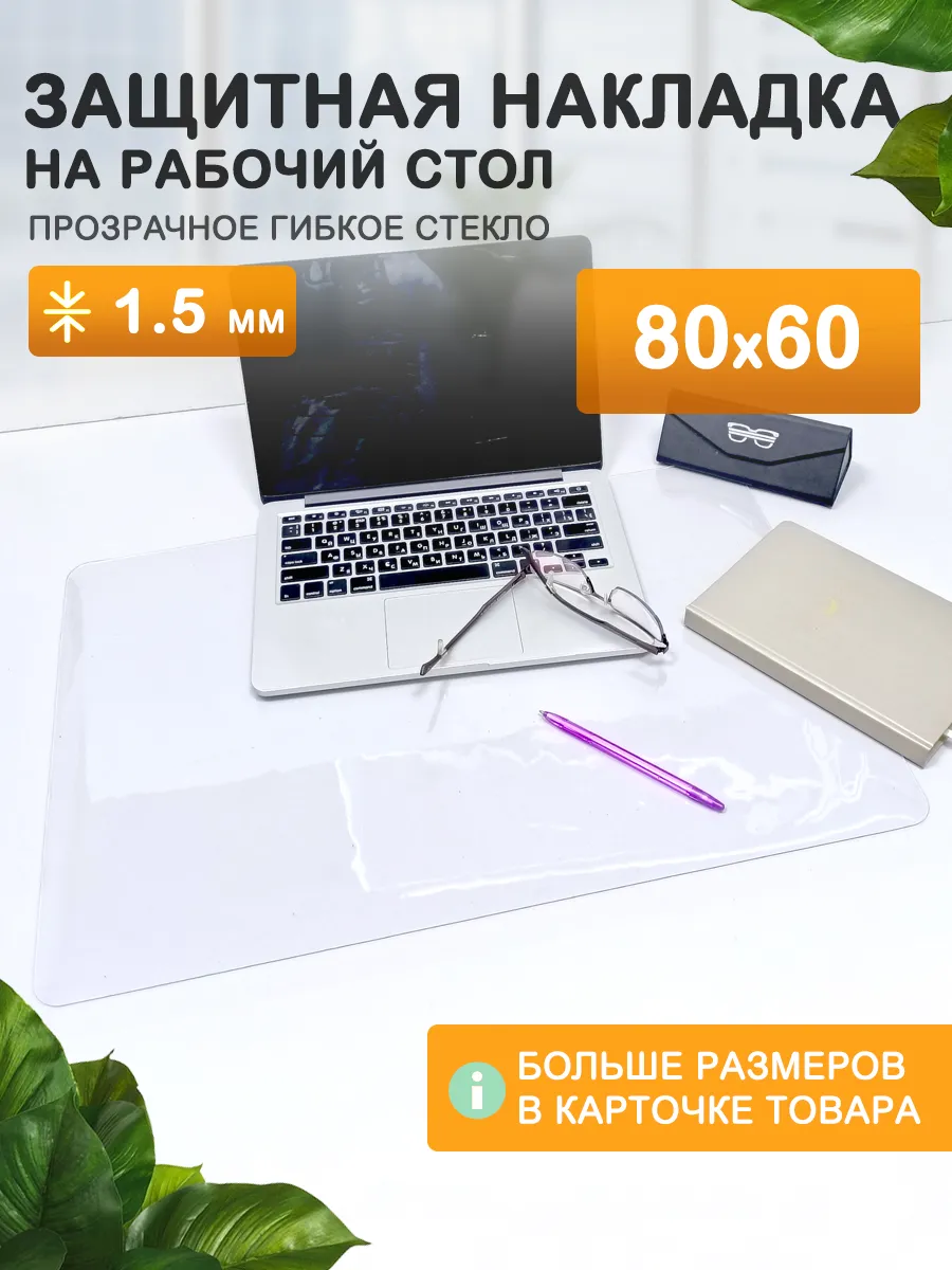 Защитный коврик на стол. Гибкое стекло 80 60