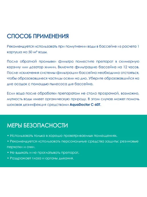 AquaDoctor Флокулянт для очистки бассейна Superflock в картриджах (1кг), 1 кг, фото 2