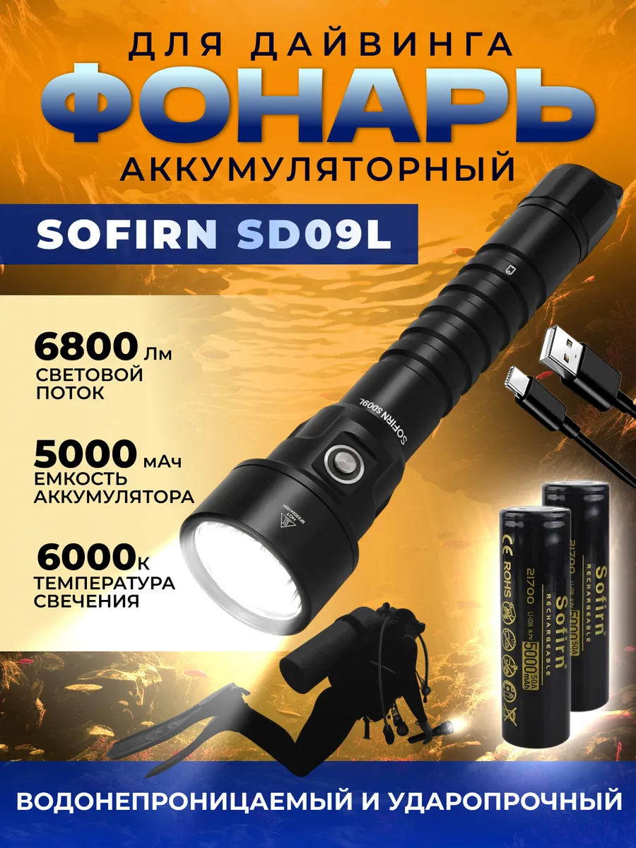 Фонарь для дайвинга Sofirn SD09L, с аккумуляторами