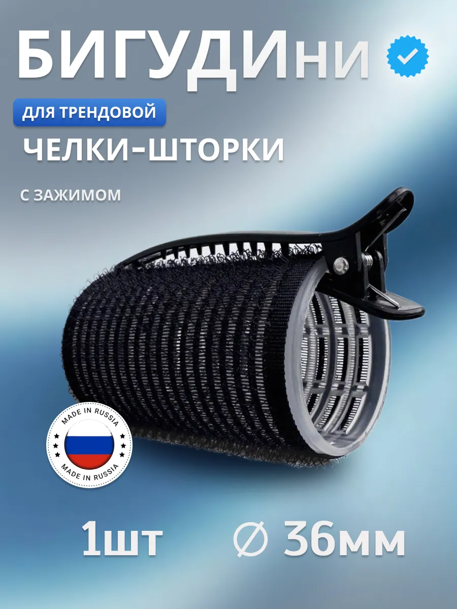 Бигуди липучки для челки шторки