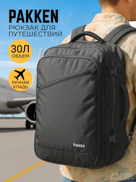 Pakken Рюкзак для путешествий ручная кладь дорожный, вариант
