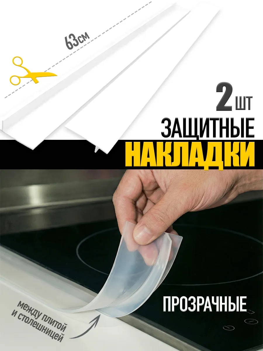 Защитная накладка зазоров стыков