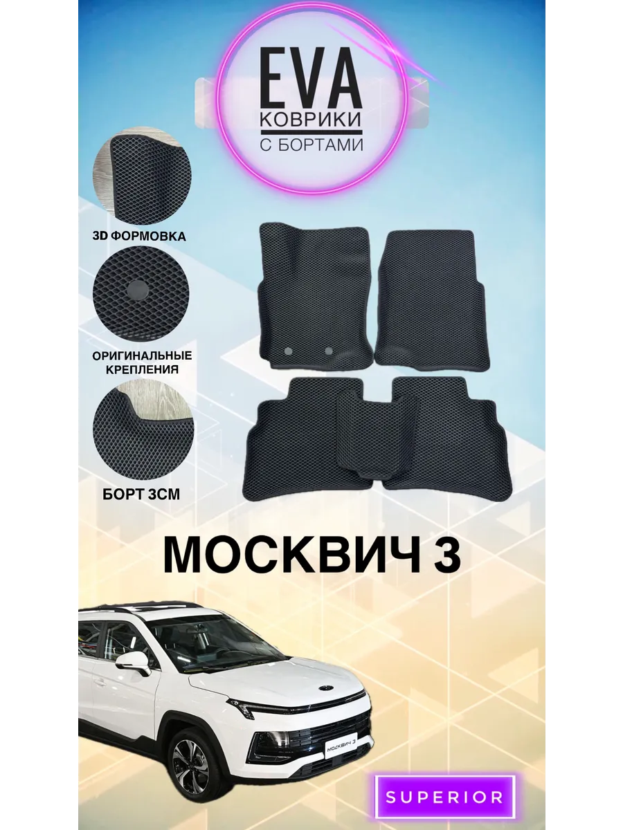 3D Коврики Moskvich 3 ЭВА с бортами