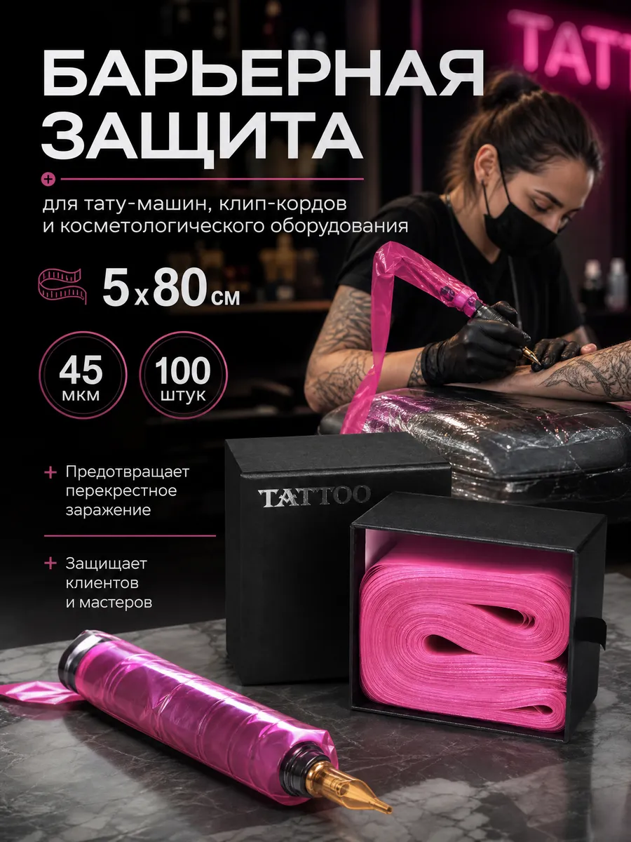 Барьерная защита для тату машинки и провода