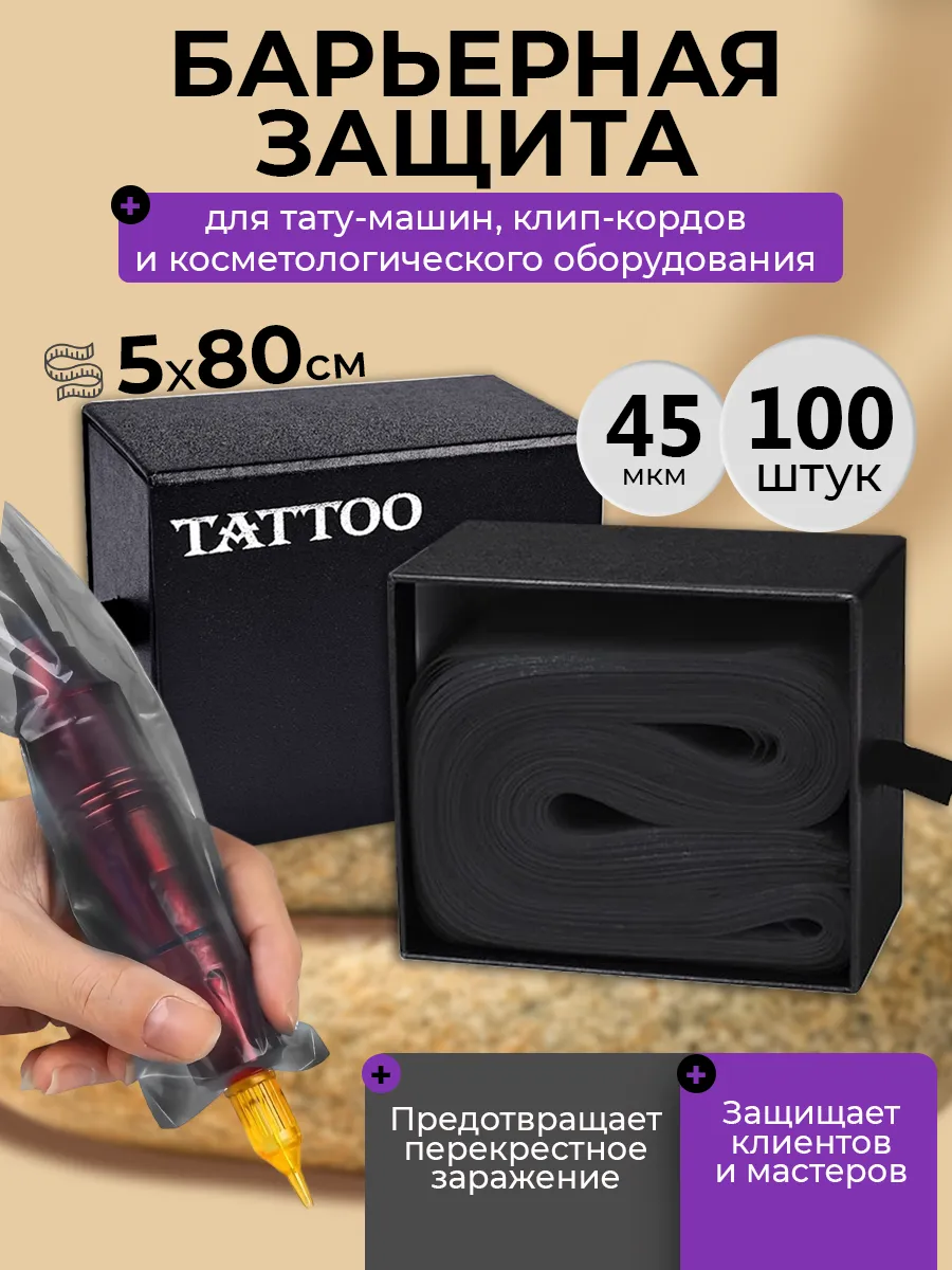 Барьерная защита для тату машинки и проводов