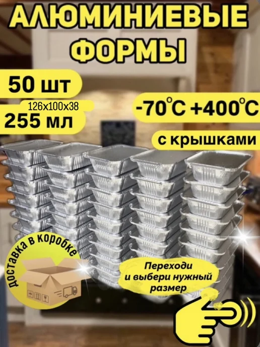 Vlastelin Комплект форм для запекания из фольги 50 шт 255 мл, 50 шт, 255 мл