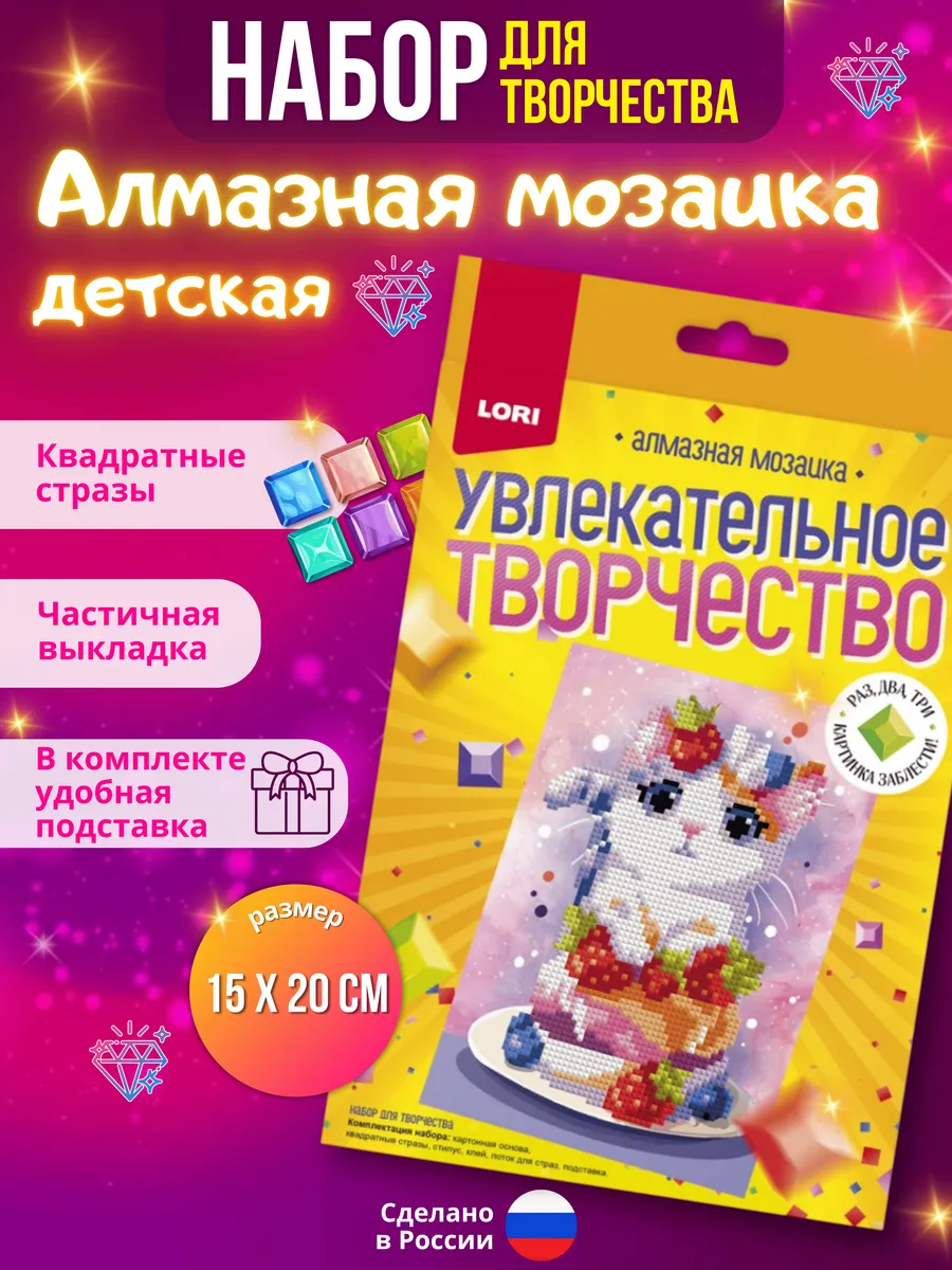Алмазная мозаика для детей набор для творчества