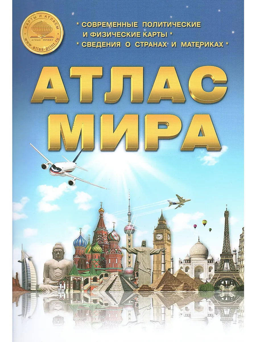 Атлас Мира