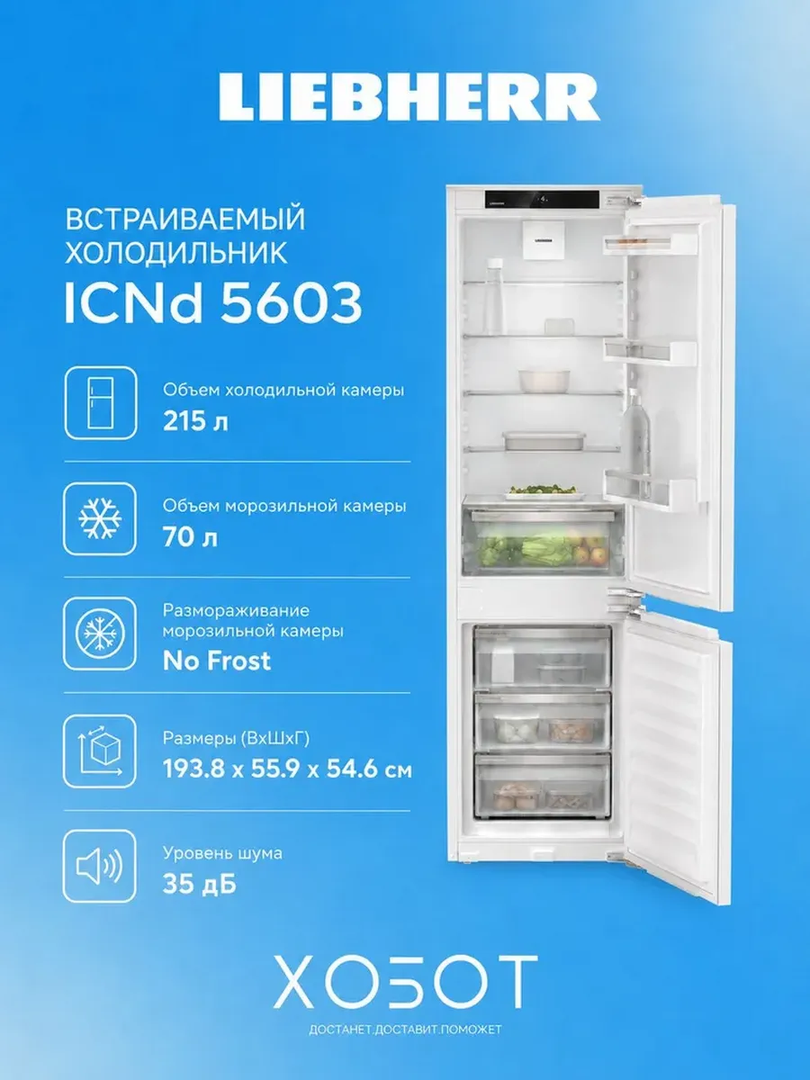 Встраиваемый холодильник ICNd 5603, 285 л