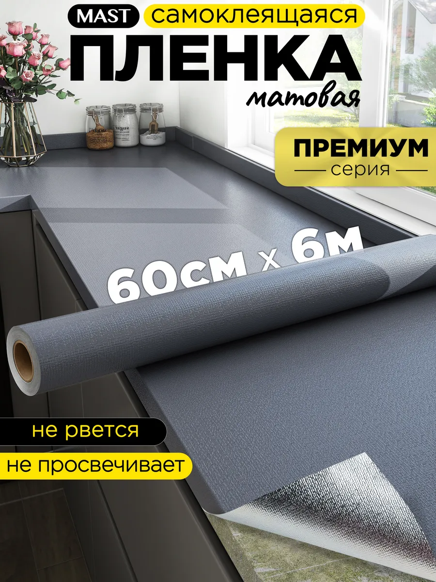 Самоклеющаяся пленка для мебели, кухни и стен 60см x 6м