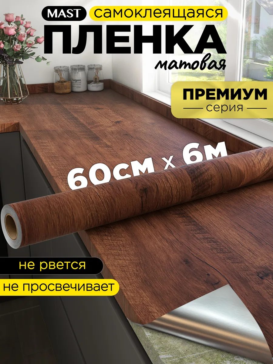 Самоклеющаяся пленка для мебели и кухни 60см x 6м