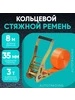 Ремень стяжной 4 2 м нагрузка до 0 8 т 2 шт 347908539 купить за 622 ₽ в интернет‑магазине Wildberries