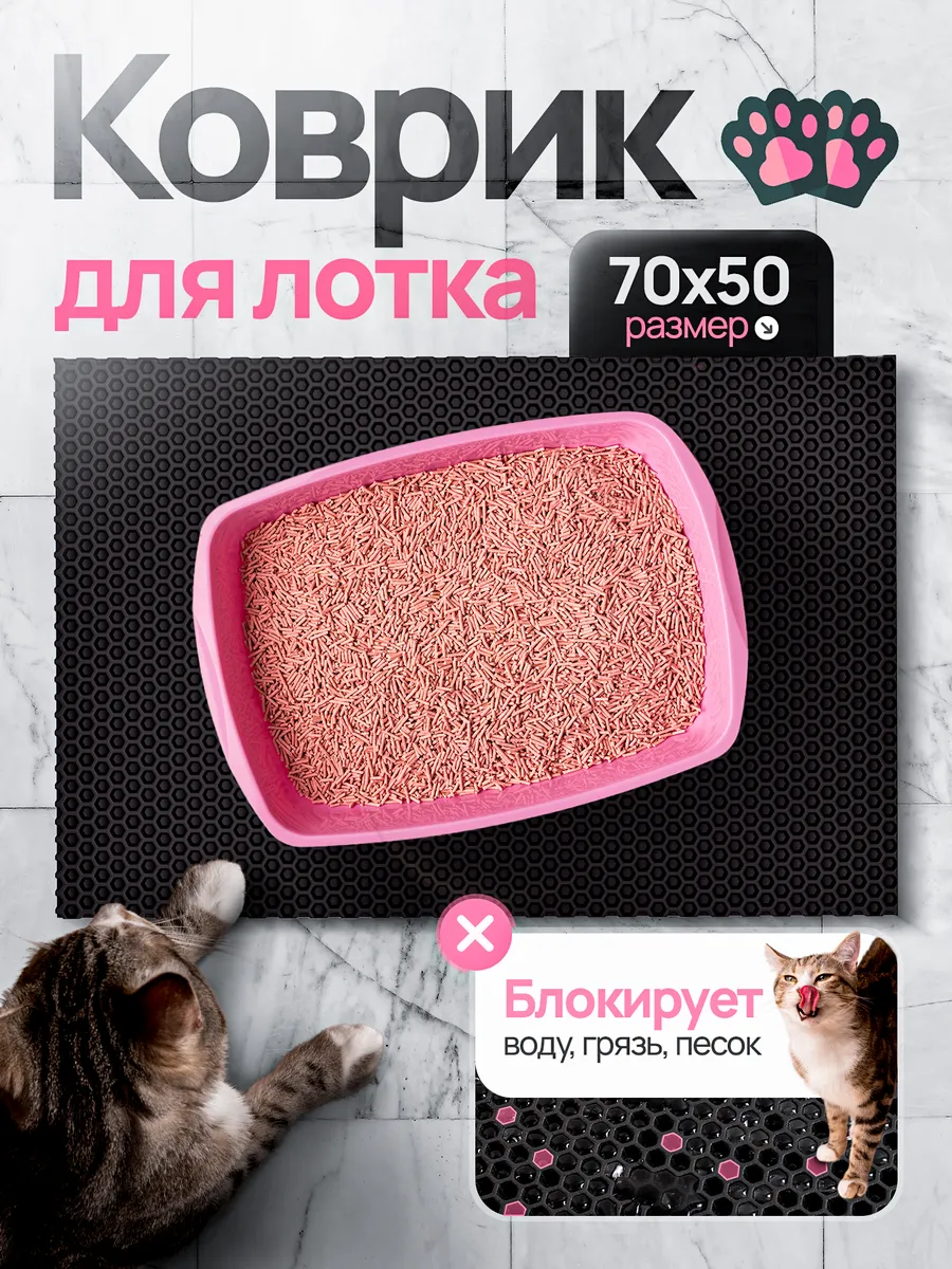 Коврик под лоток для кошек 70x50 см