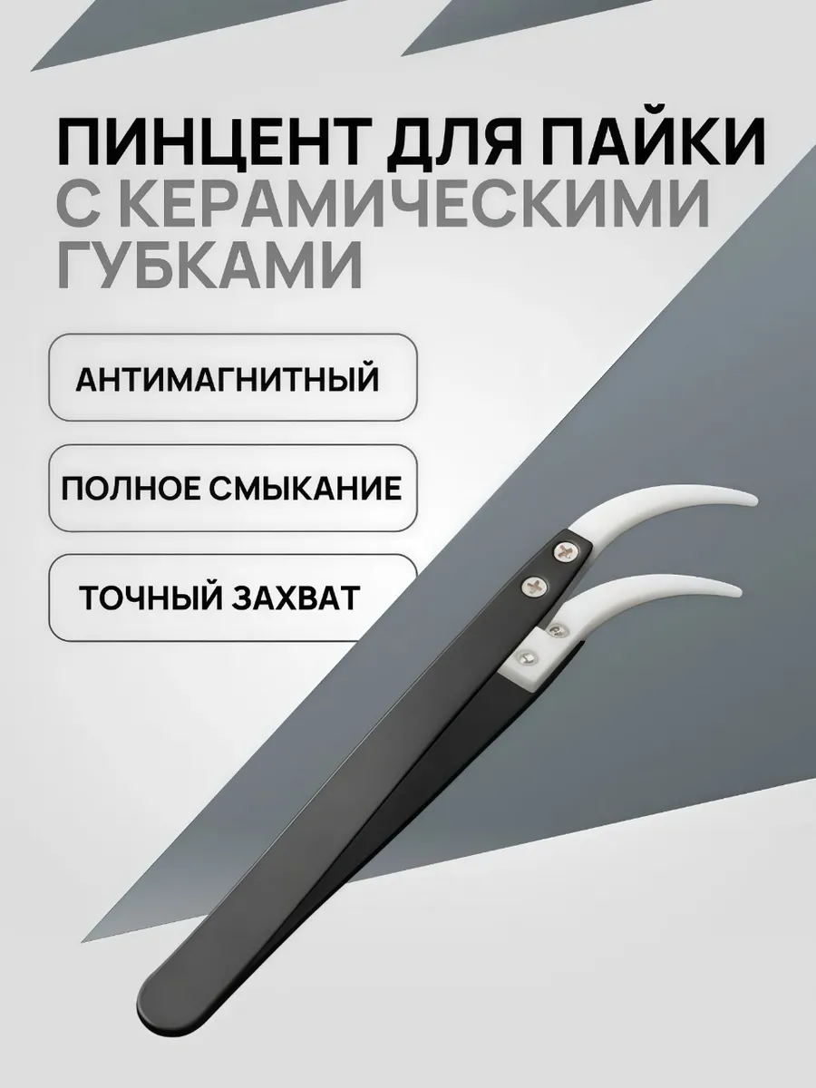 Пинцет для пайки с керамическими губками