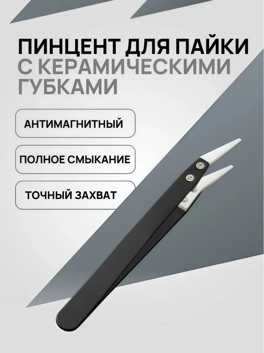 Пинцет для пайки с керамическими губками
