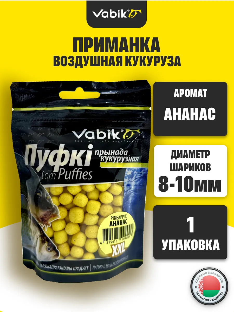 Кукурузная приманка для рыбалки, пуфки, пуфики, бойлы