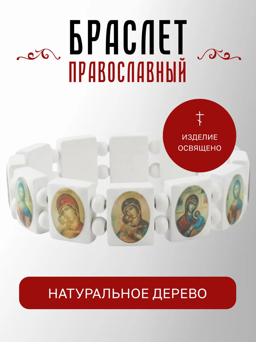 Браслет с иконами из дерева белый