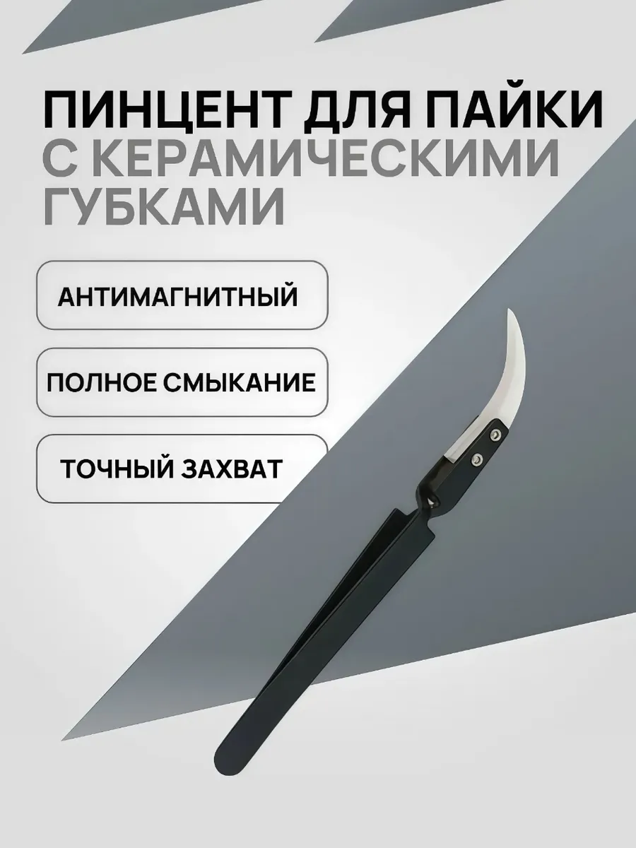 Пинцет для пайки с керамическими губками