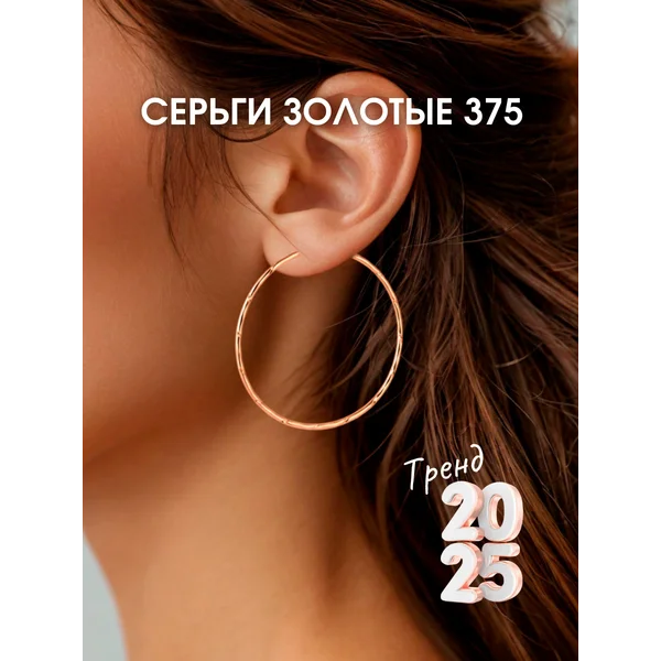 Ювелирные серьги конго золотые 375 пробы 3 см