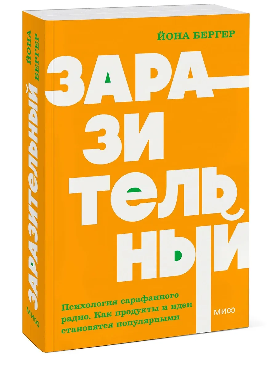 Заразительный. Психология сарафанного радио