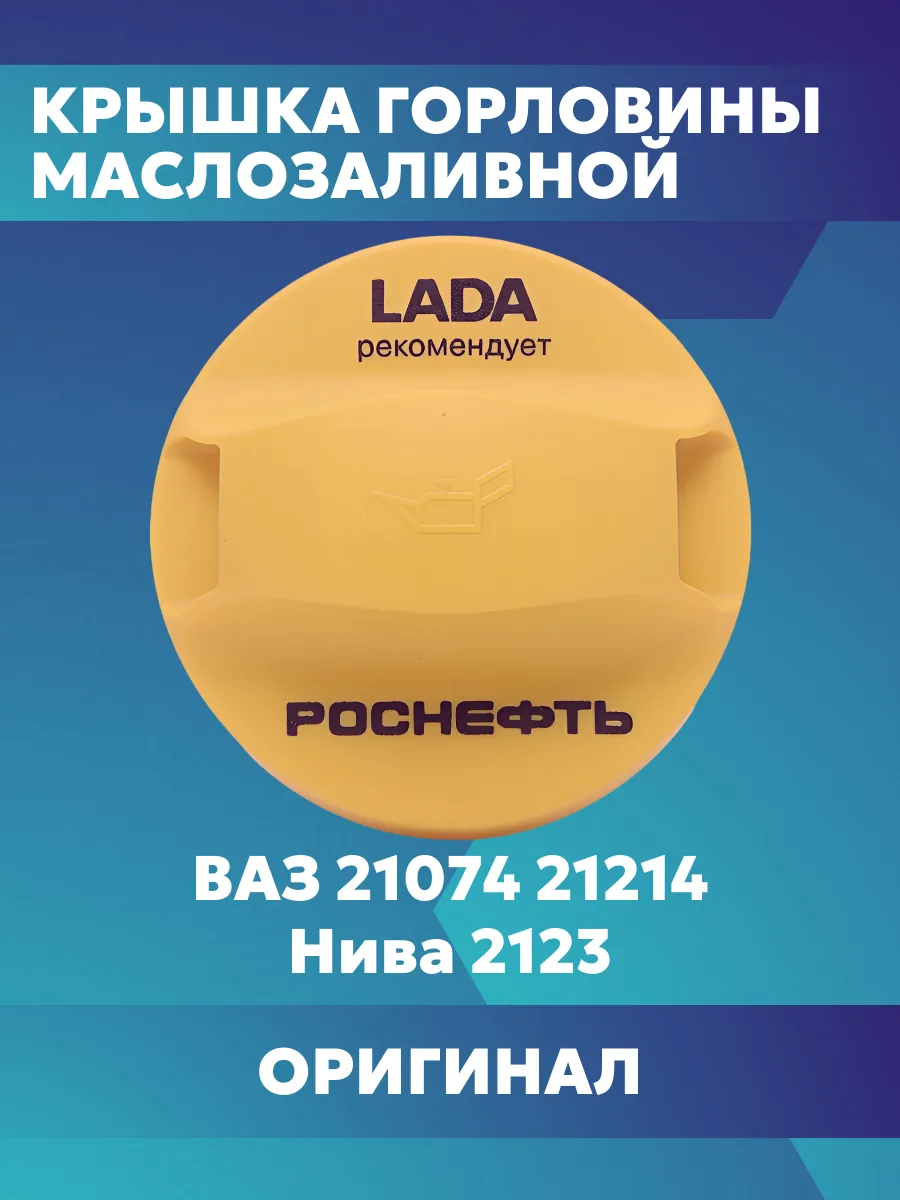 Крышка маслозаливной горловины ваз