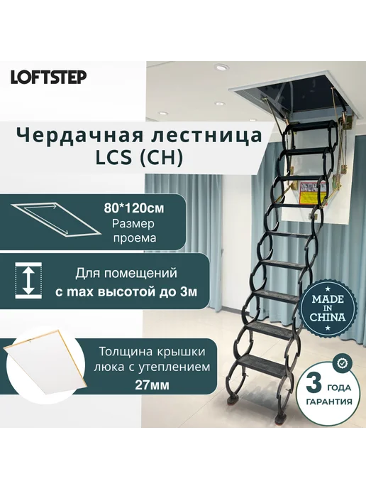 LOFTSTEP Ножничная лестница чердачная LCS (CH) 80*100*300, 80x120x300