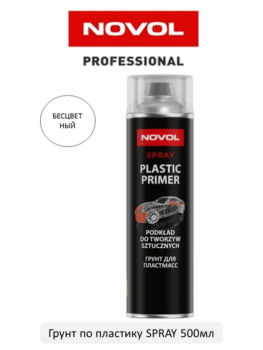 NOVOL Грунт по пластику PLASTIC PRIMER 500мл, 500 мл