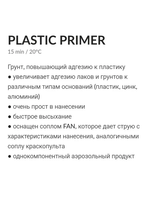 NOVOL Грунт по пластику PLASTIC PRIMER 500мл, 500 мл, фото 2