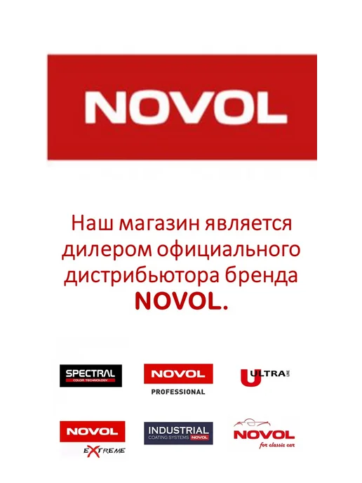 NOVOL Грунт по пластику PLASTIC PRIMER 500мл, 500 мл, фото 3