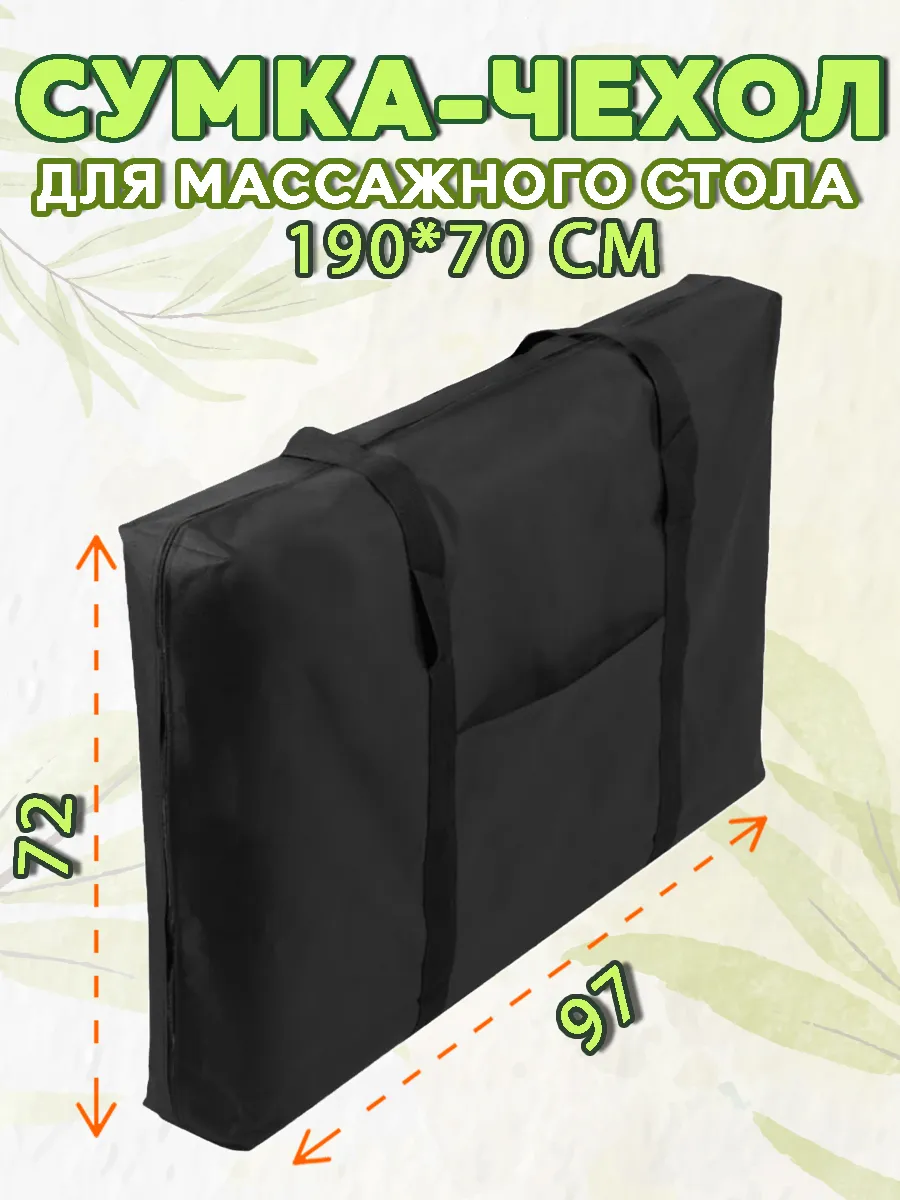 Сумка для массажного стола чехол на кушетку 190х70см