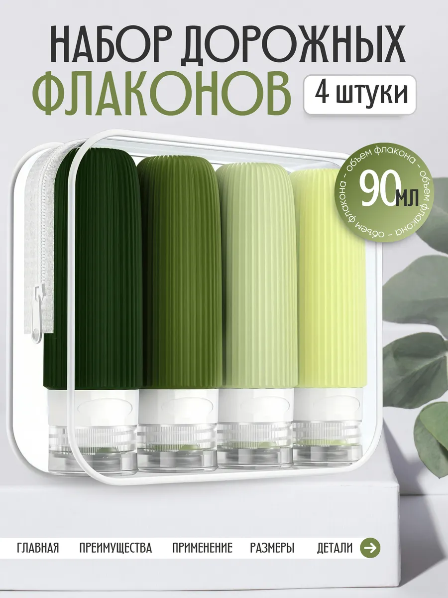 Дорожный набор флаконов для косметических средств