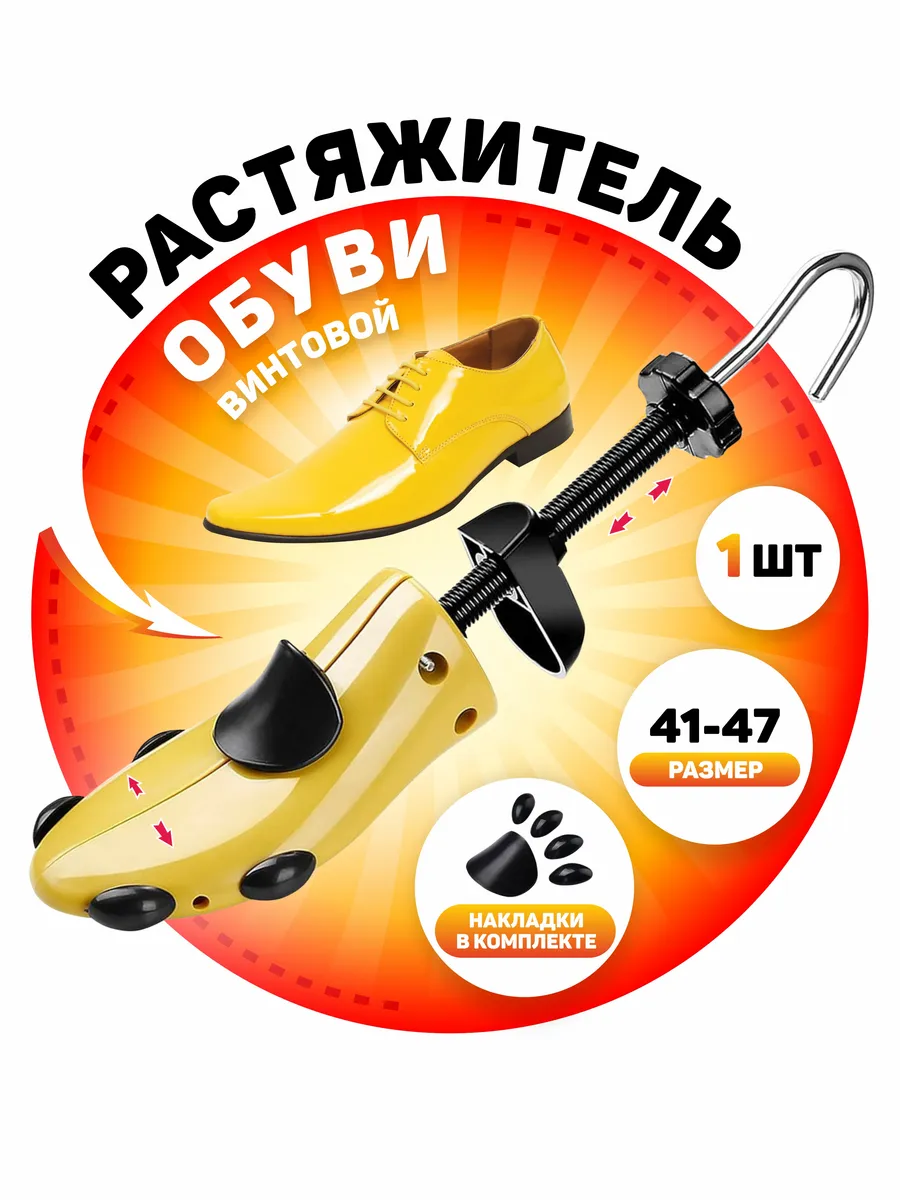 Растяжитель для обуви винтовой 41-47 (1шт)