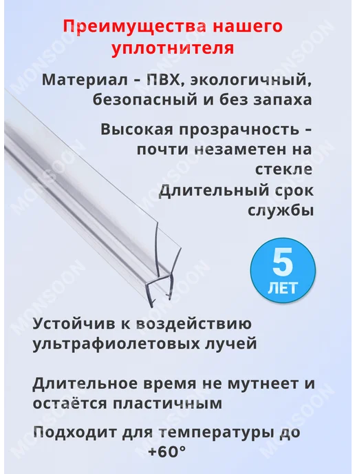 MONSOON˙ Уплотнитель для душевой кабины 8 мм ТЦ22 У3262 60 см, вариант, фото 2