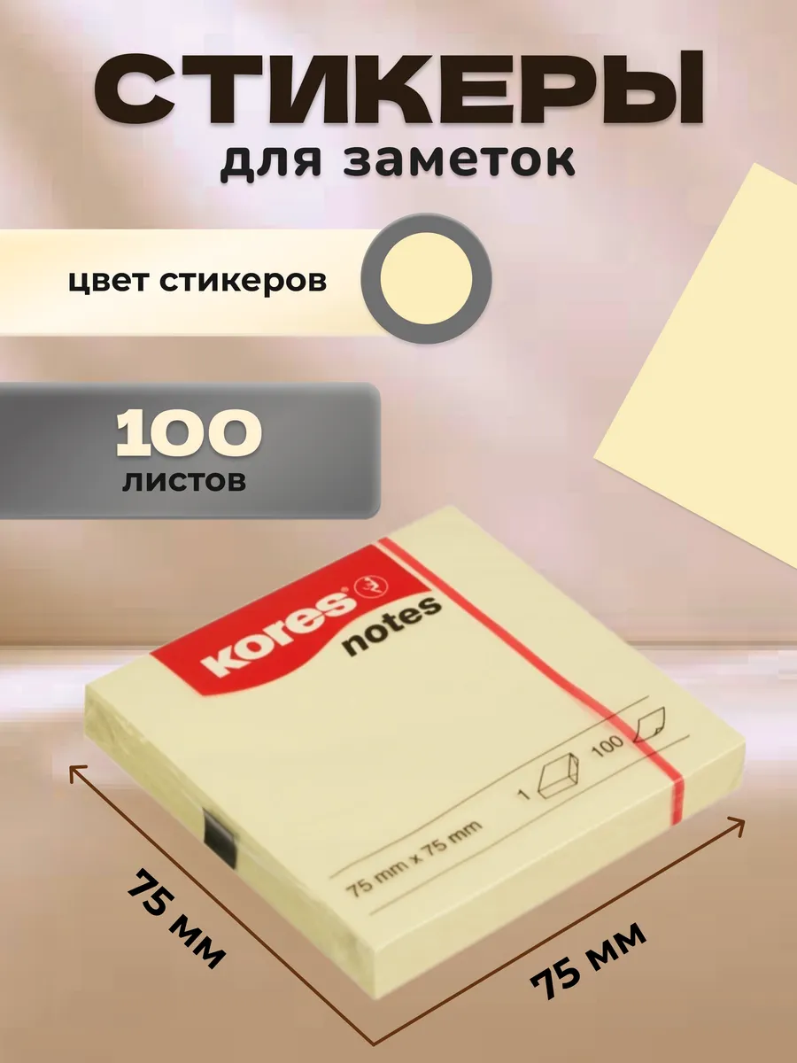 Стикеры для заметок бумажные желтые 75x75 мм