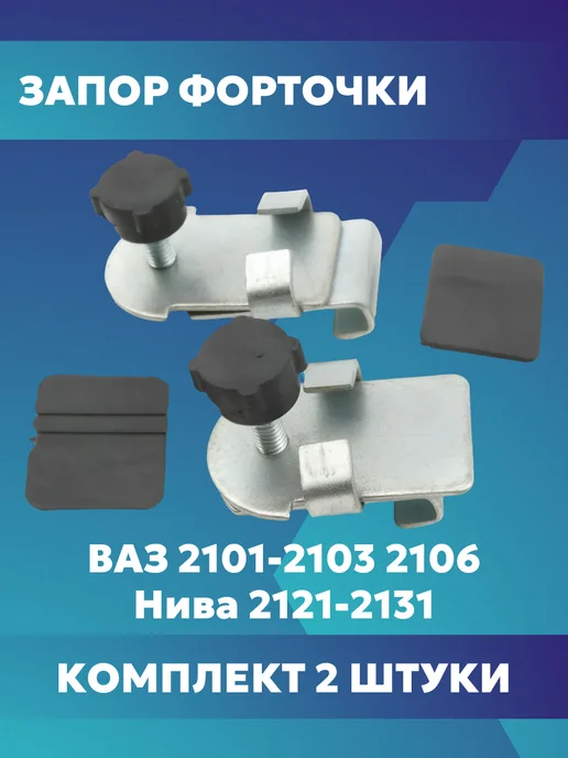 ДААЗ Замок форточки ваз большой, вариант
