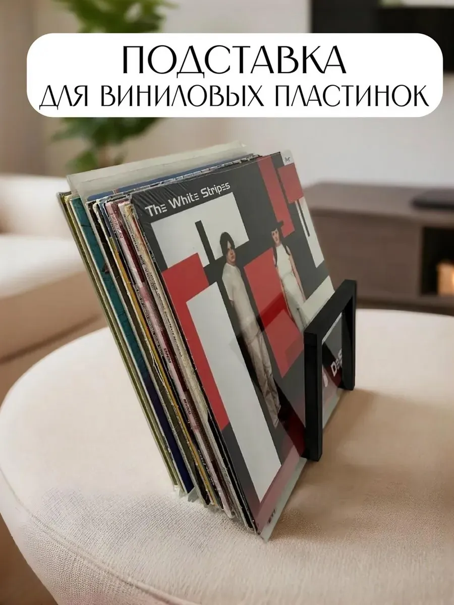Подставка для виниловых пластинок