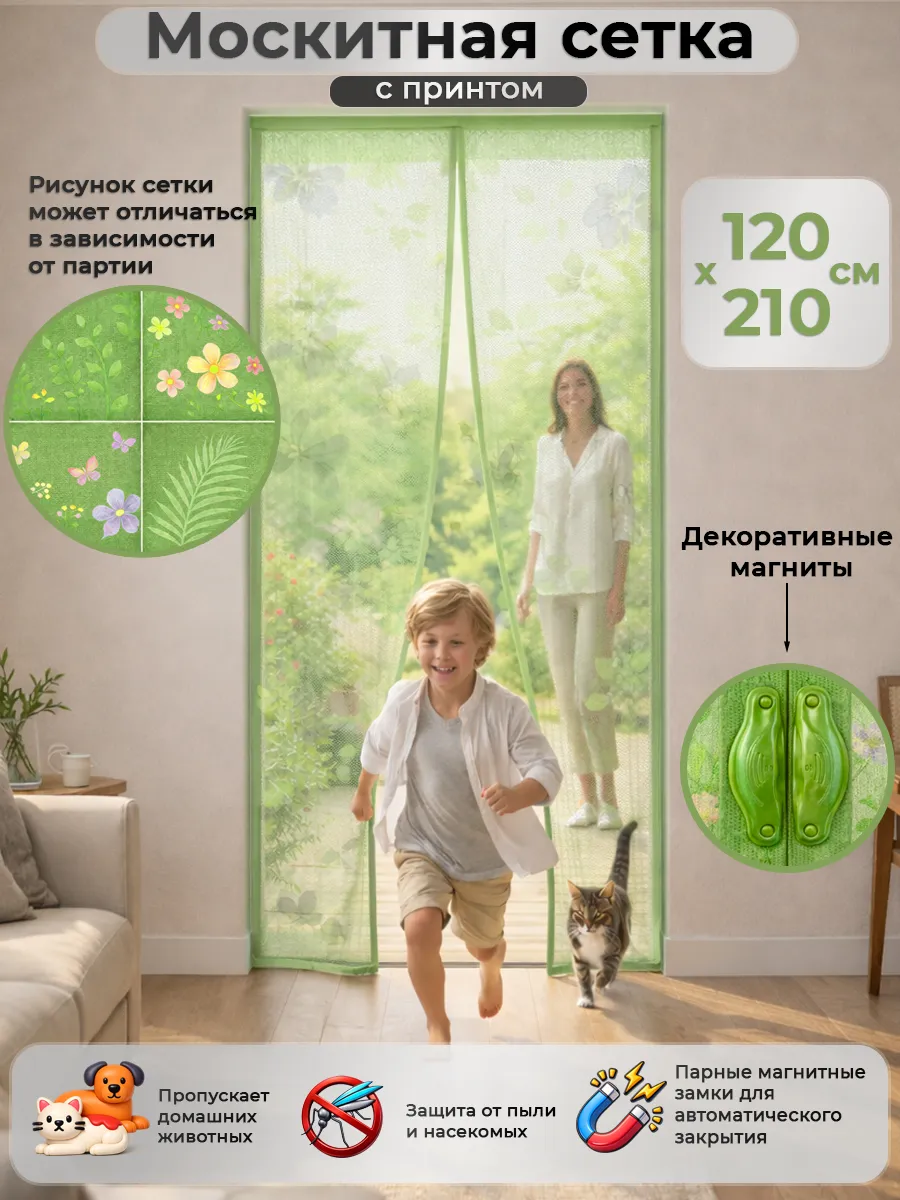 Москитная сетка штора на дверь 120*210 ассорти принт флора