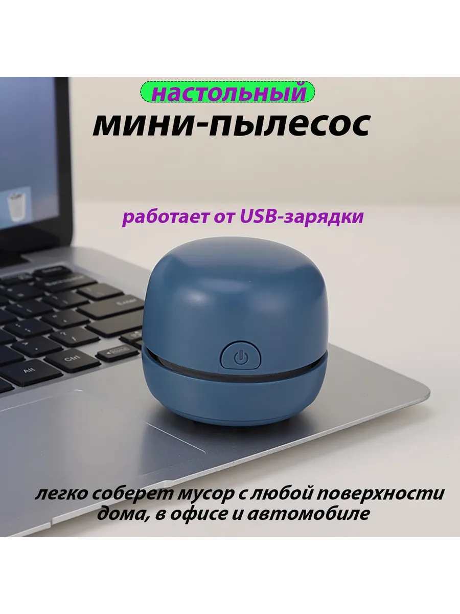 Настольный мини пылесос для стола