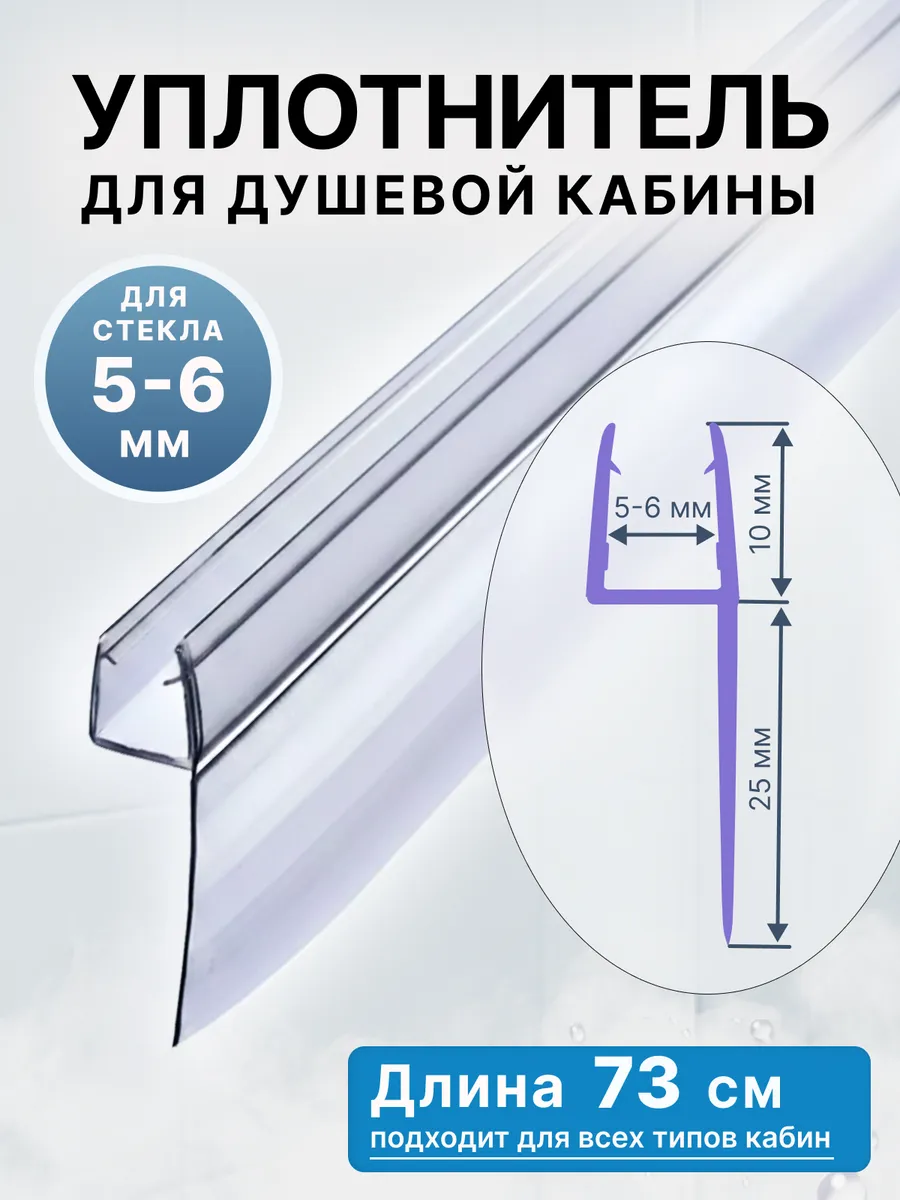 Уплотнитель для душевой кабины 6 мм Ч-образный У3261 73 см