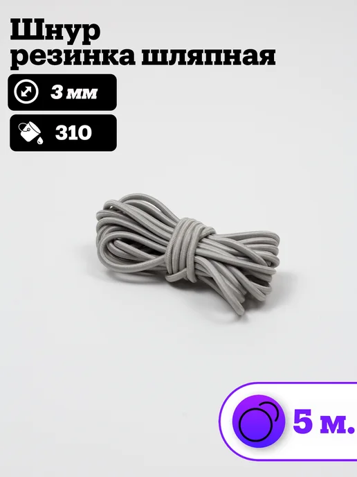 Шляпная резинка 3 мм, 5 м, 5 м