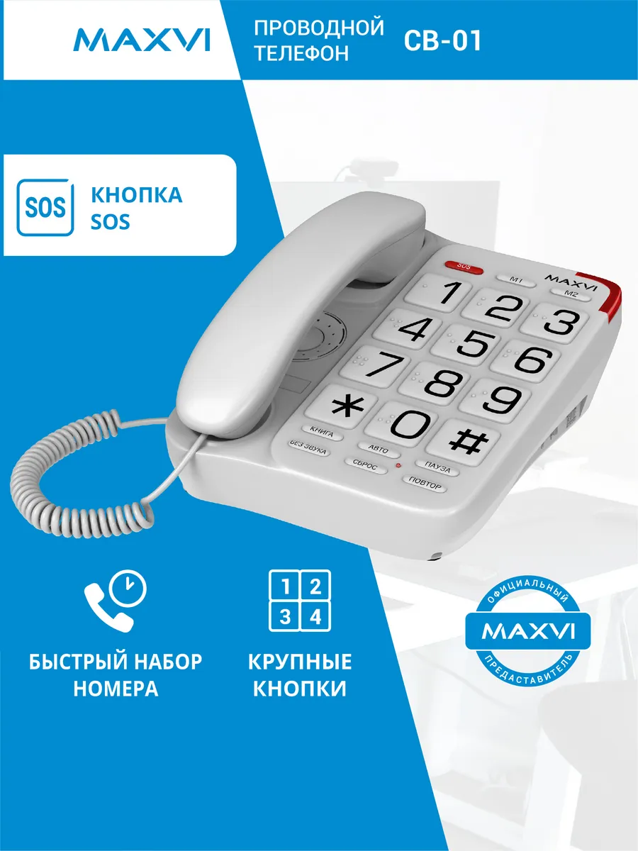 Телефон стационарный домашний проводной с кнопкой SOS CB-01