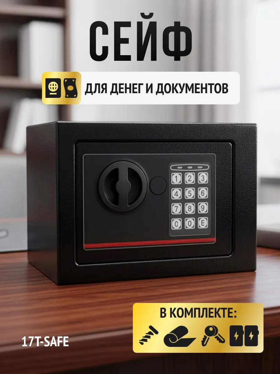 Сейф для денег и документов с электронным замком